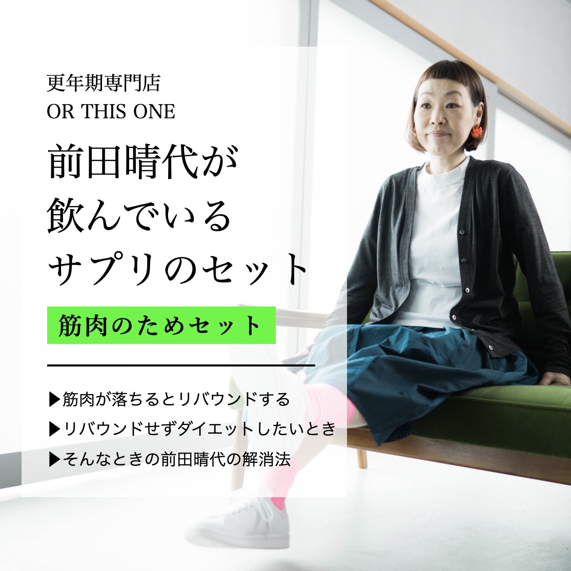 オアディスワンの前田晴代が筋肉のために飲んでいるサプリのセットを説明