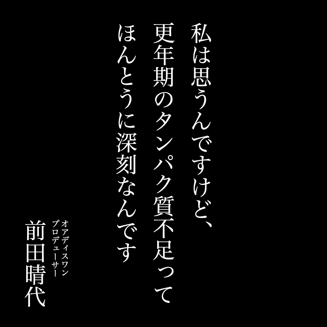 更年期専門店オアディスワンが更年期のタンパク質不足は深刻であると説明
