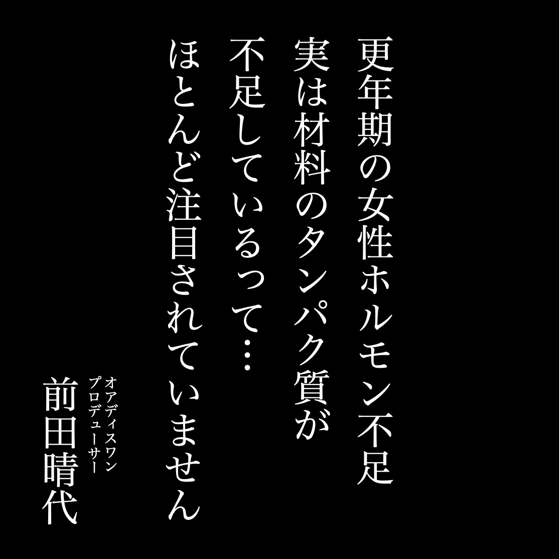 オアディスワンが更年期の女性ホルモン不足はタンパク質不足が原因の一つであると説明