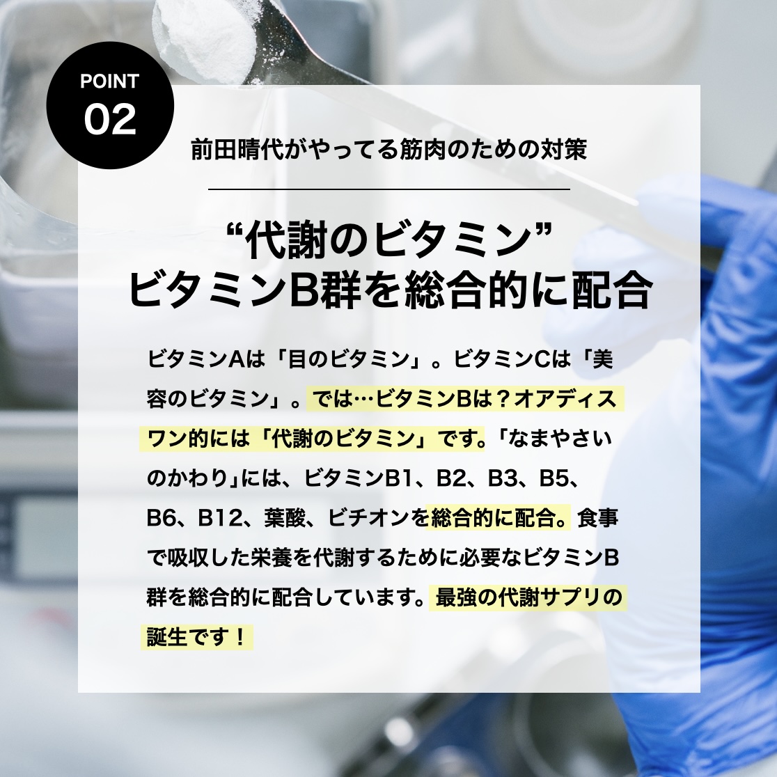 オアディスワンの前田晴代は筋肉量を維持するためにビタミンB群を摂ると説明