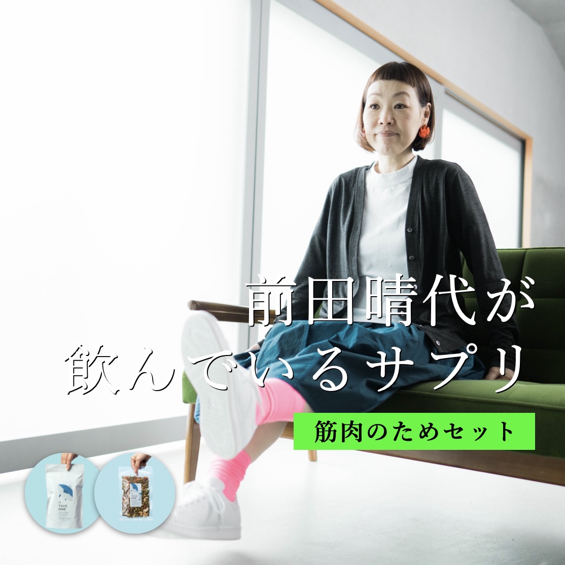 更年期専門店オアディスワンの前田晴代が筋肉のために飲んでいるサプリ