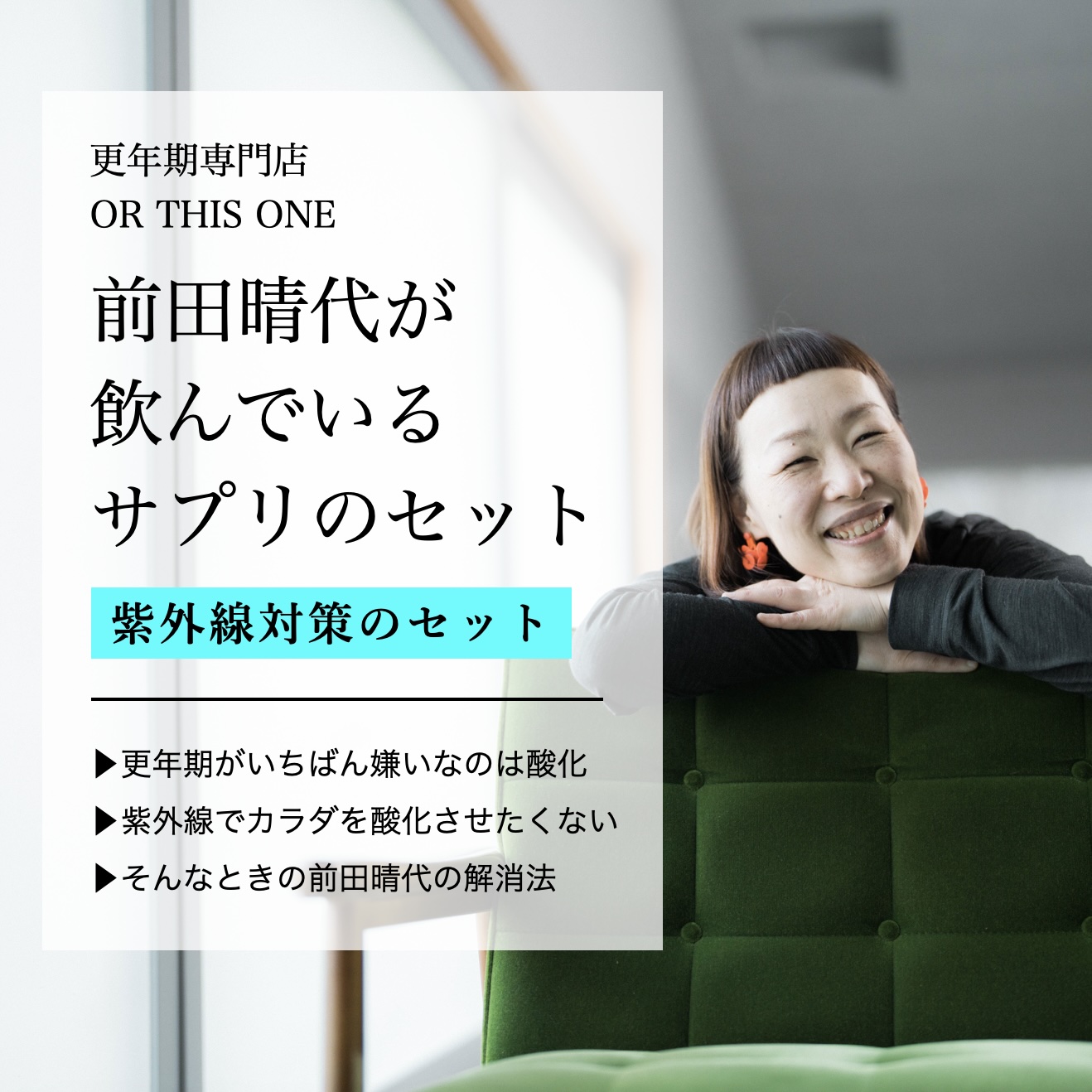 オアディスワンの前田晴代が紫外線対策のために飲んでいるサプリのセットを説明