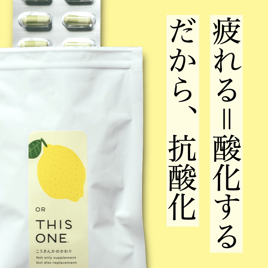 更年期専門店オアディスワンの抗酸化サプリこうさんかのかわり