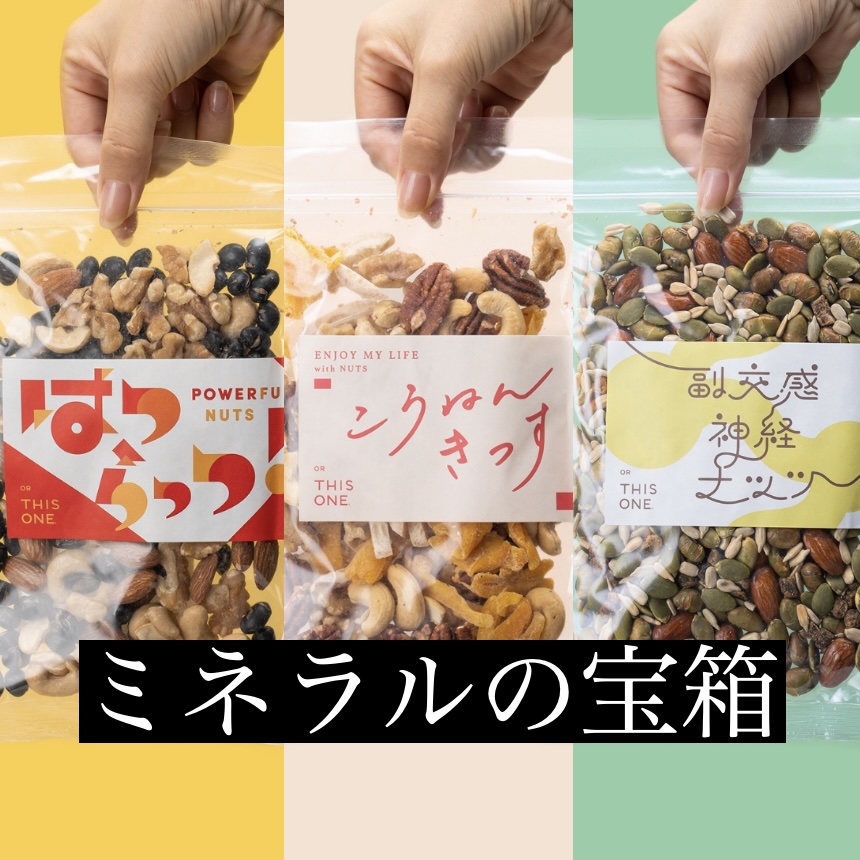 オアディスワンのミネラルがたっぷり入っているナッツ