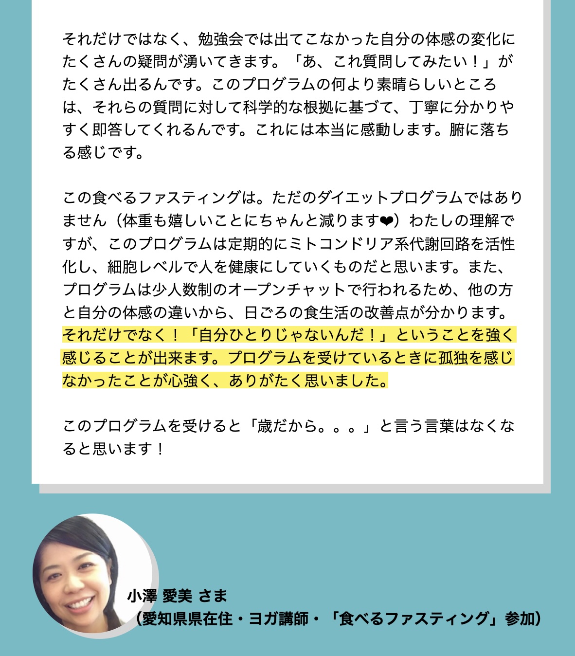 オアディスワンの体質改善プログラムを受けて孤独を感じずに楽しく出来たお客様の声