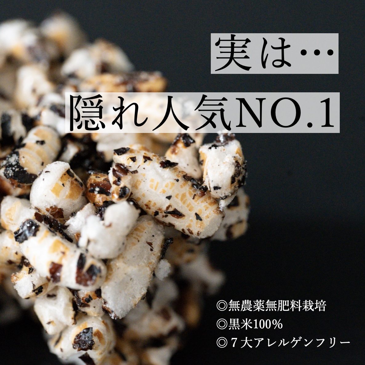 更年期専門店オアディスワンがおすすめする子供でも安心して食べれる黒米をつかったポン菓子