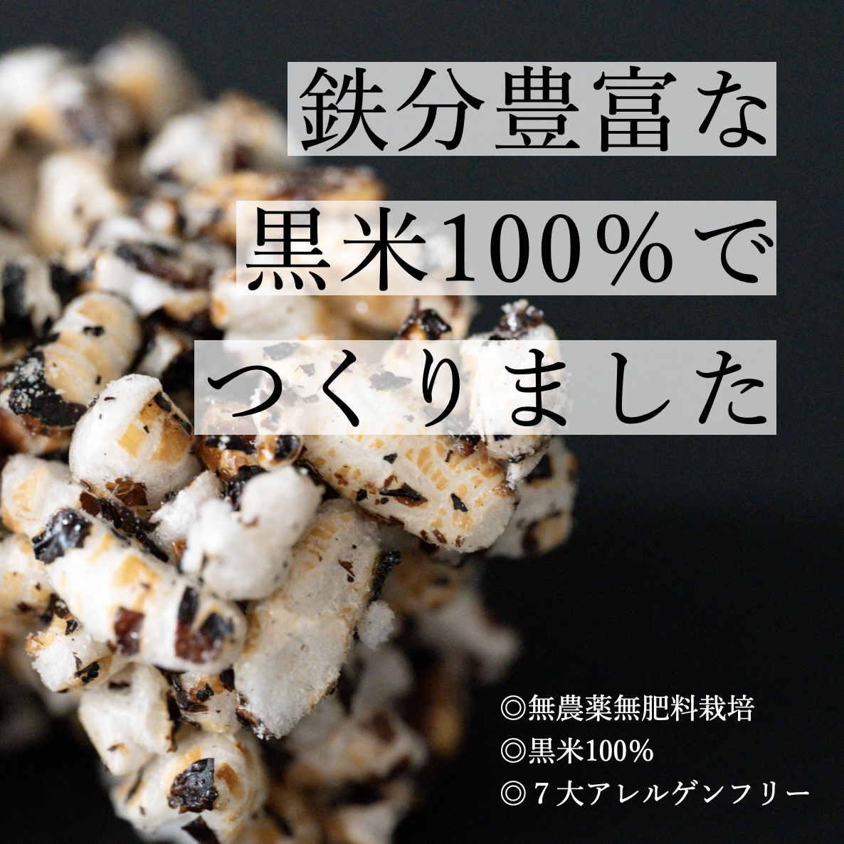 更年期専門店オアディスワンが子供の貧血対策でおすすめする黒米をつかったポン菓子