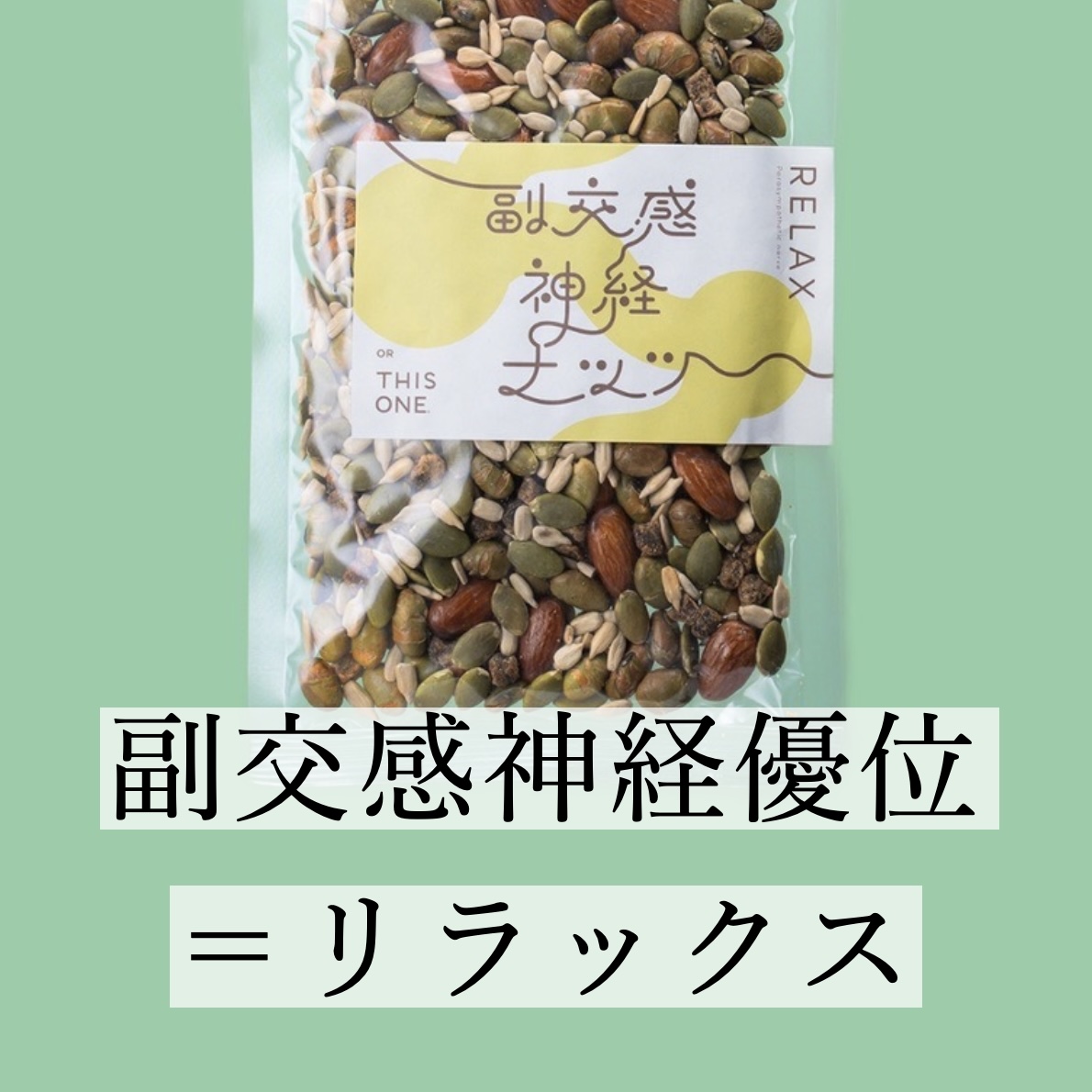 更年期専門店オアディスワンが更年期のおやつ選びにおすすめの副交感神経ナッツ