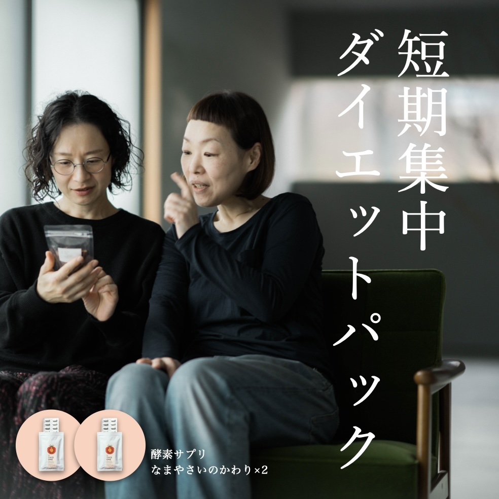 消化代謝をサポートする酵素サプリがセットになったダイエット商品