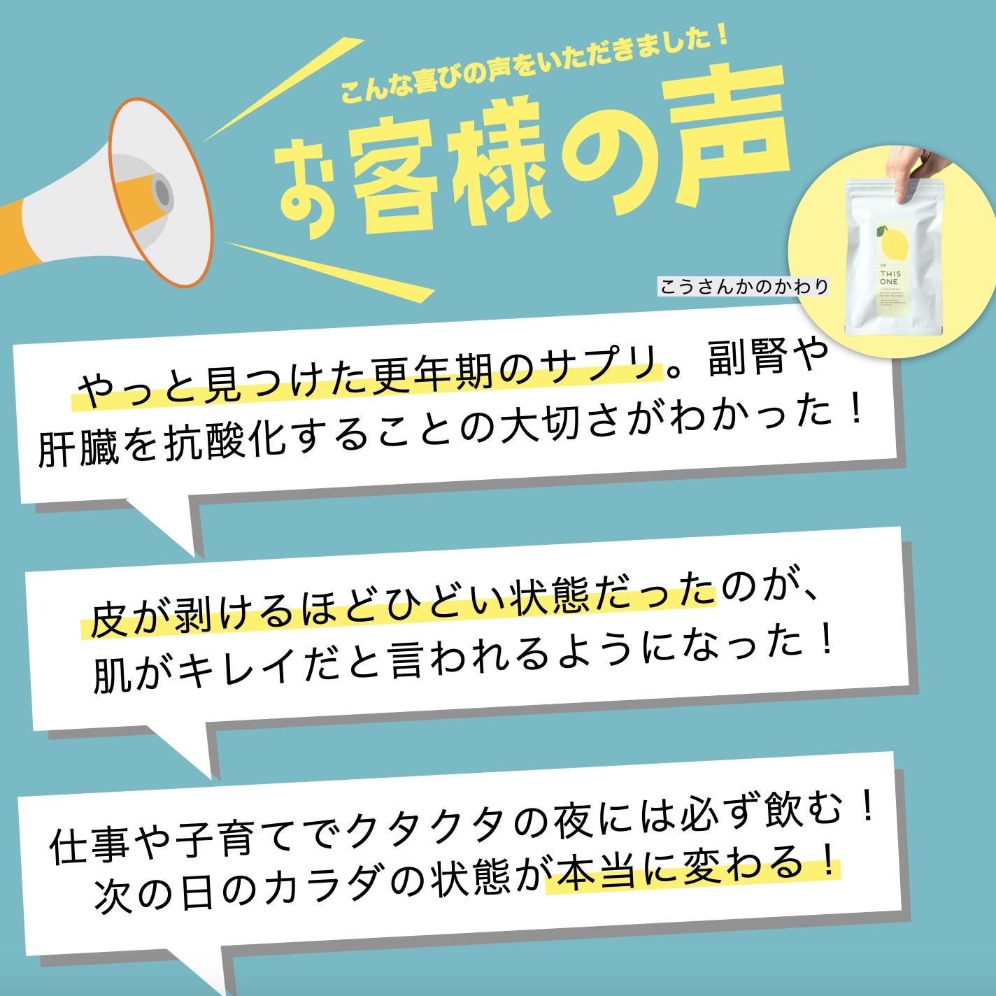 更年期専門店オアディスワンのこうさんかのかわりを飲んだお客様の声 width=