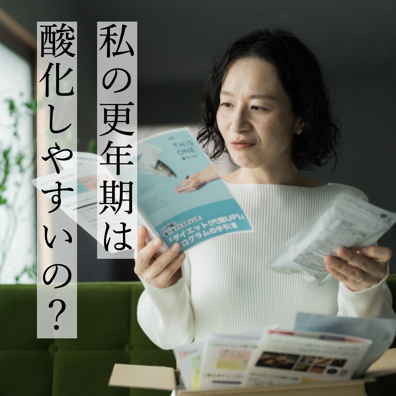 更年期専門店オアディスワンの更年期診断で酸化タイプと診わかった更年期の女性