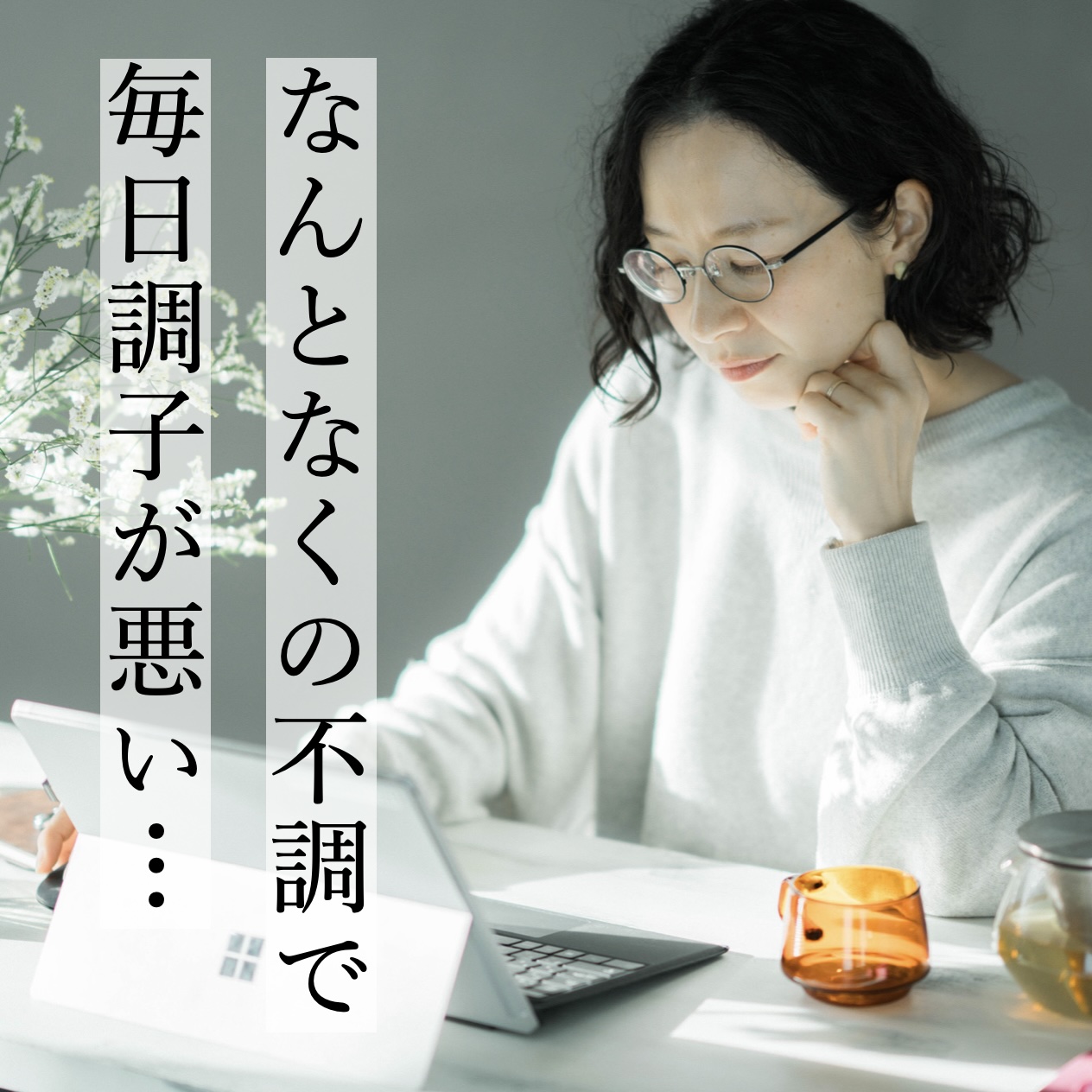 更年期の疲れやむくみなどの不調で悩んでいる更年期の女性