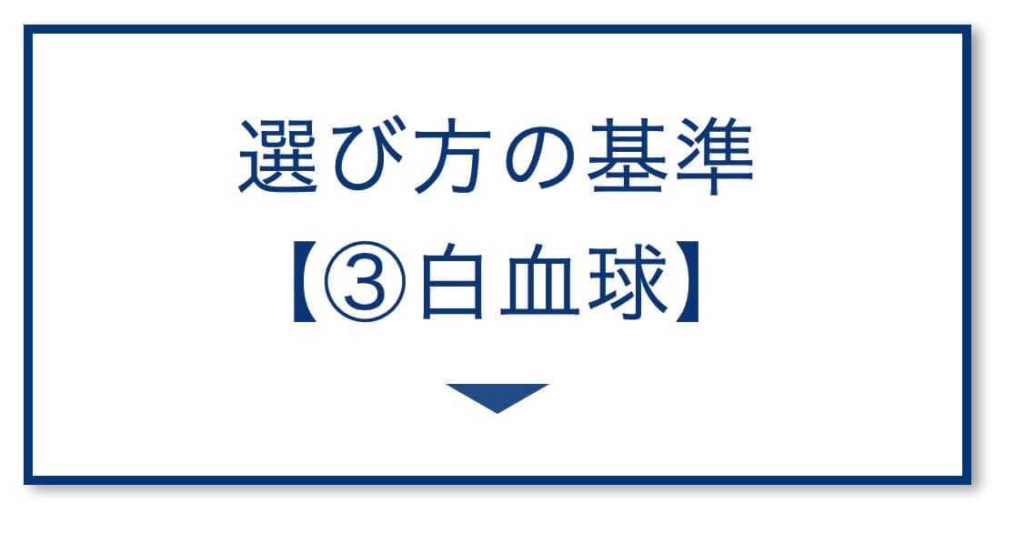 選び方の基準
【③白血球】