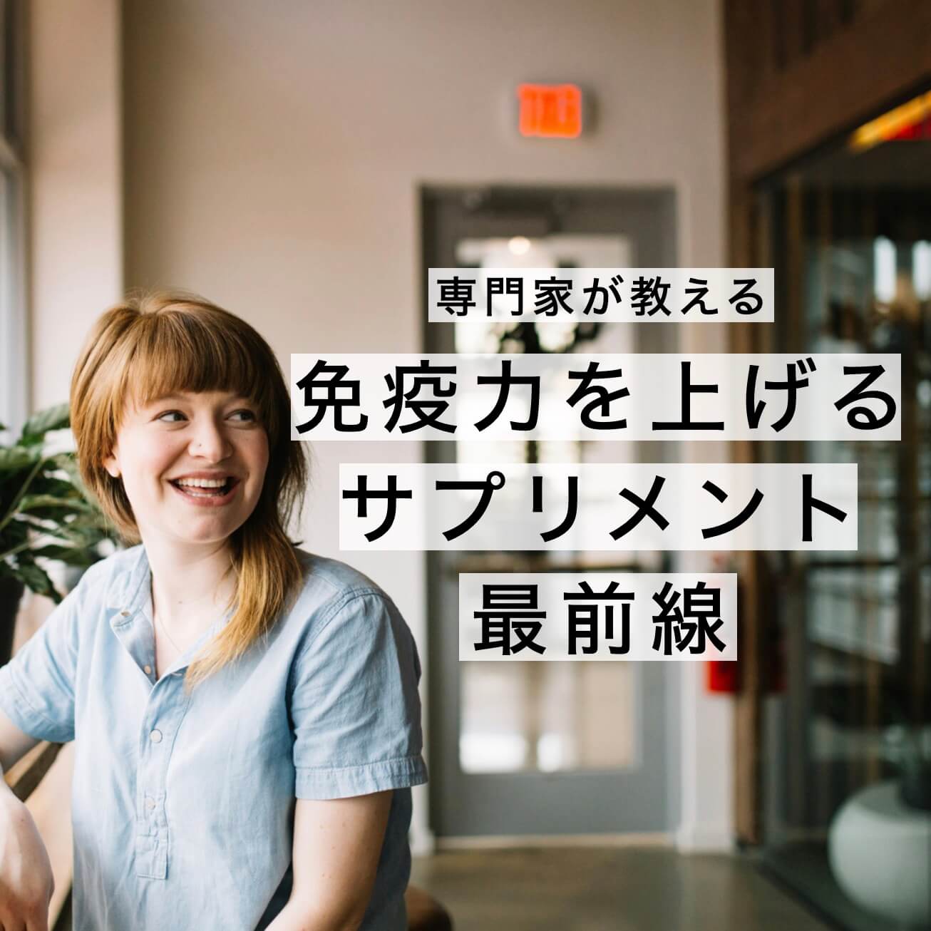 専門家が教える免疫力を上げるサプリメント最前線の写真