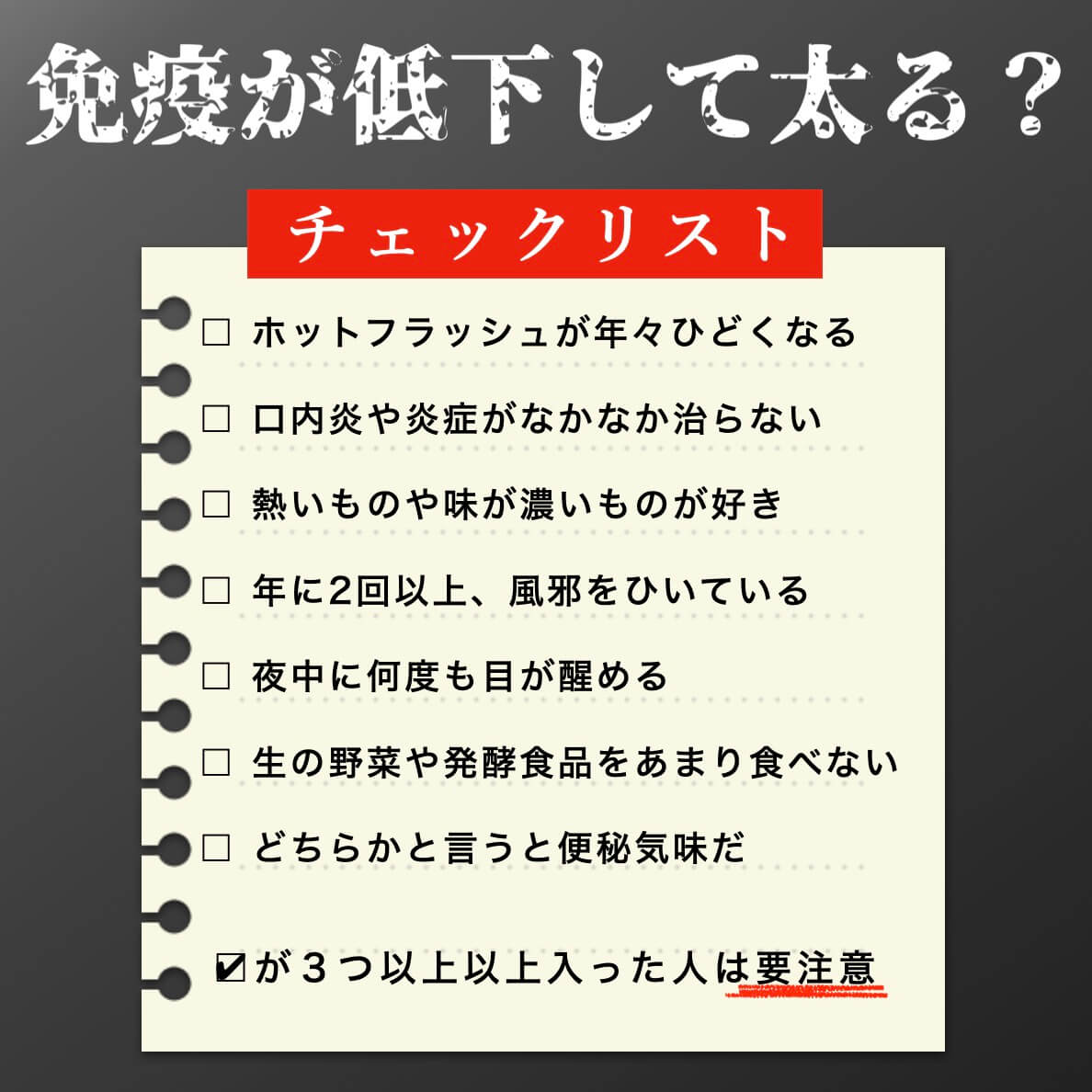 免疫力のチェック表