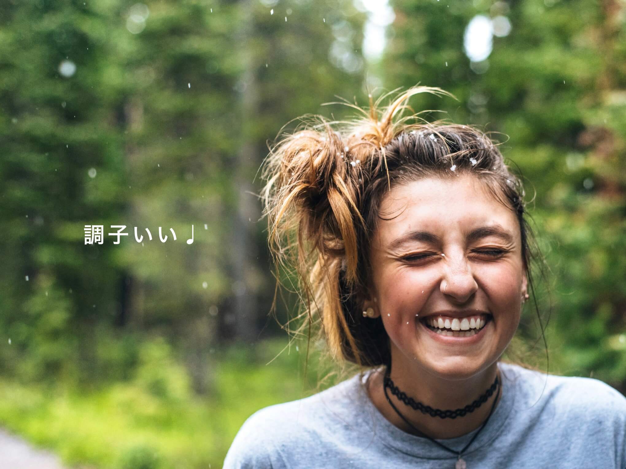 カラダの調子がいいと喜んでいる女性の写真