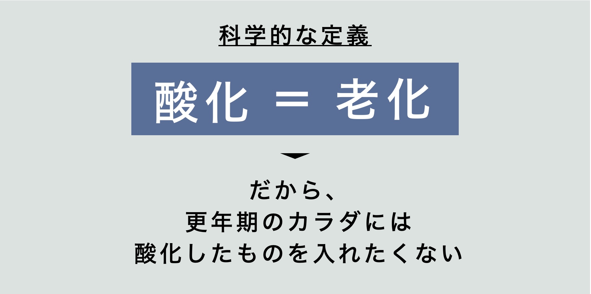 更年期に知っておきたい酸化と老化の説明