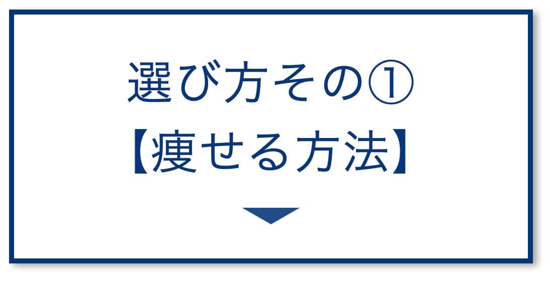 【3選その①】痩せる方法
