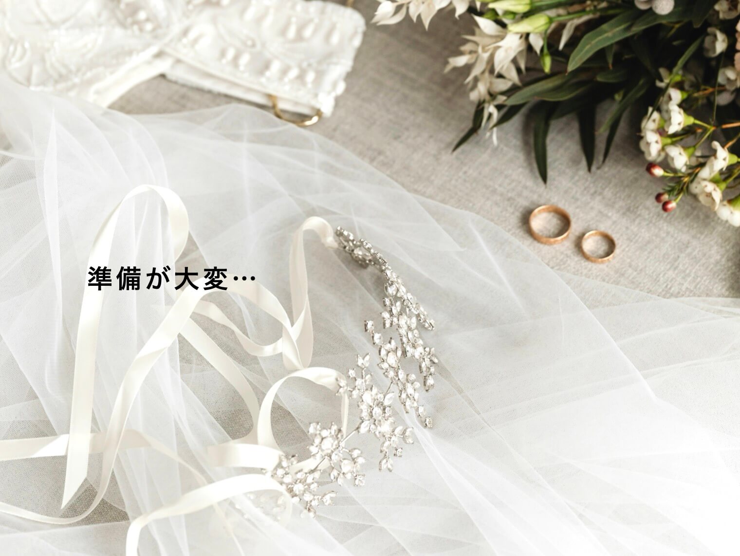 結婚式は準備が大変な写真