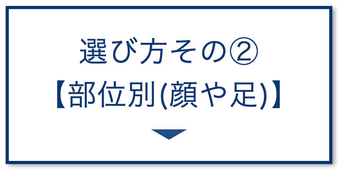 【3選その②】部位別(顔や足)