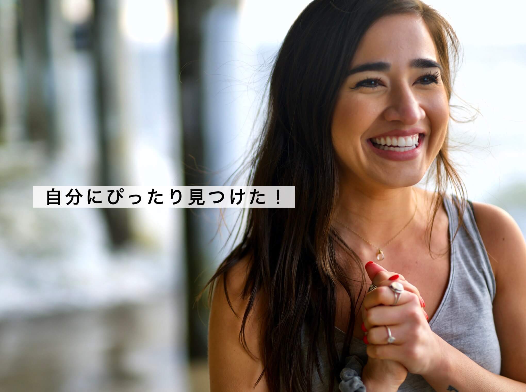 自分にあうサプリが見つかって喜んでいる女性