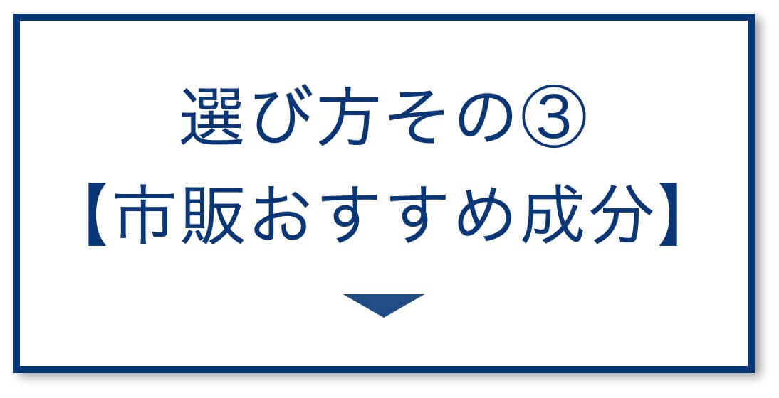 【3選その③】市販サプリ選び方
