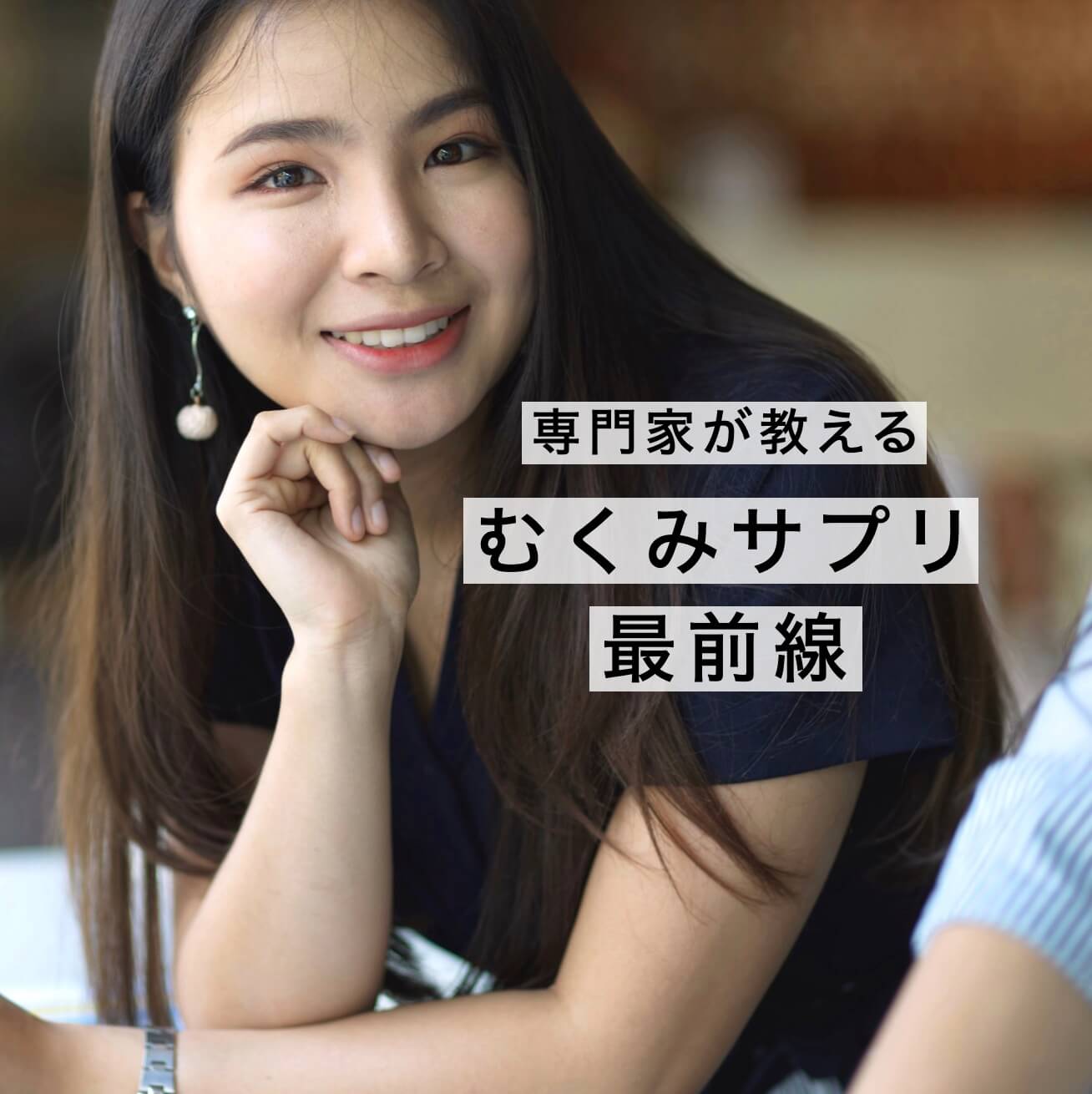 むくみサプリ最前線情報が書かれている図