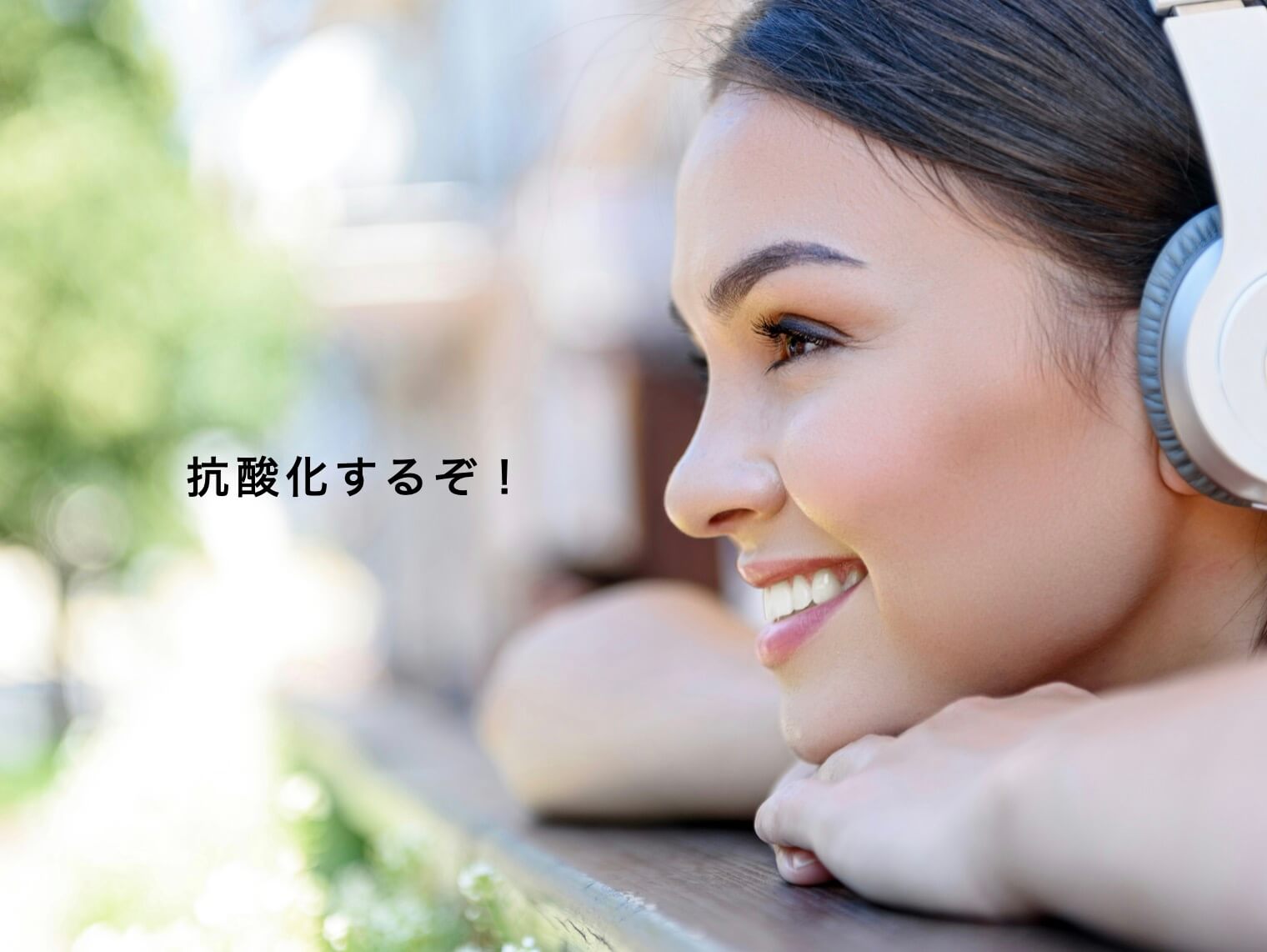 むくみ対策に抗酸化を示した図