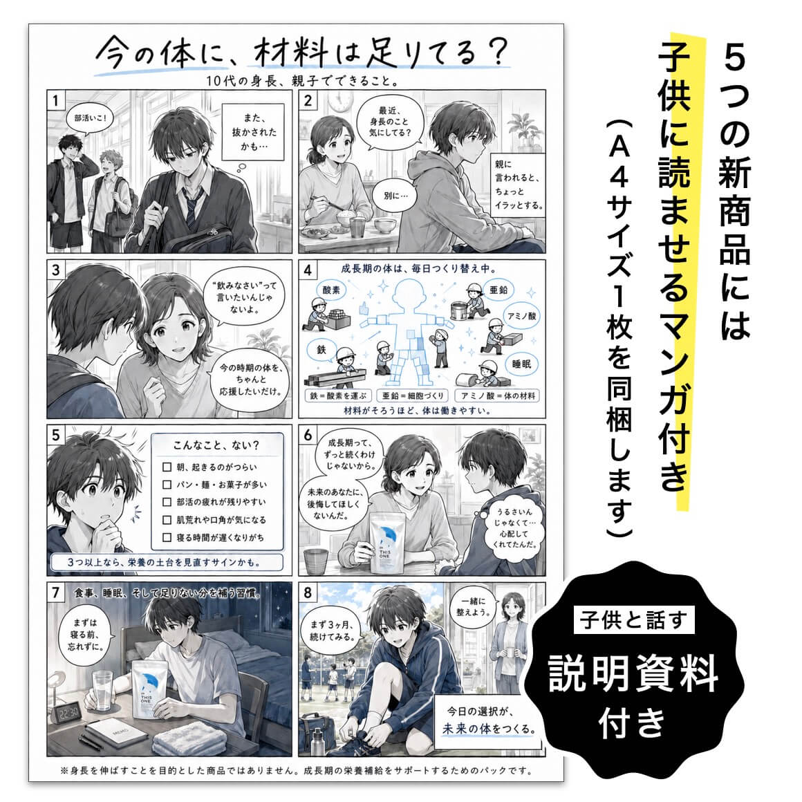 5つの新商品には子供に読ませるマンガ付き