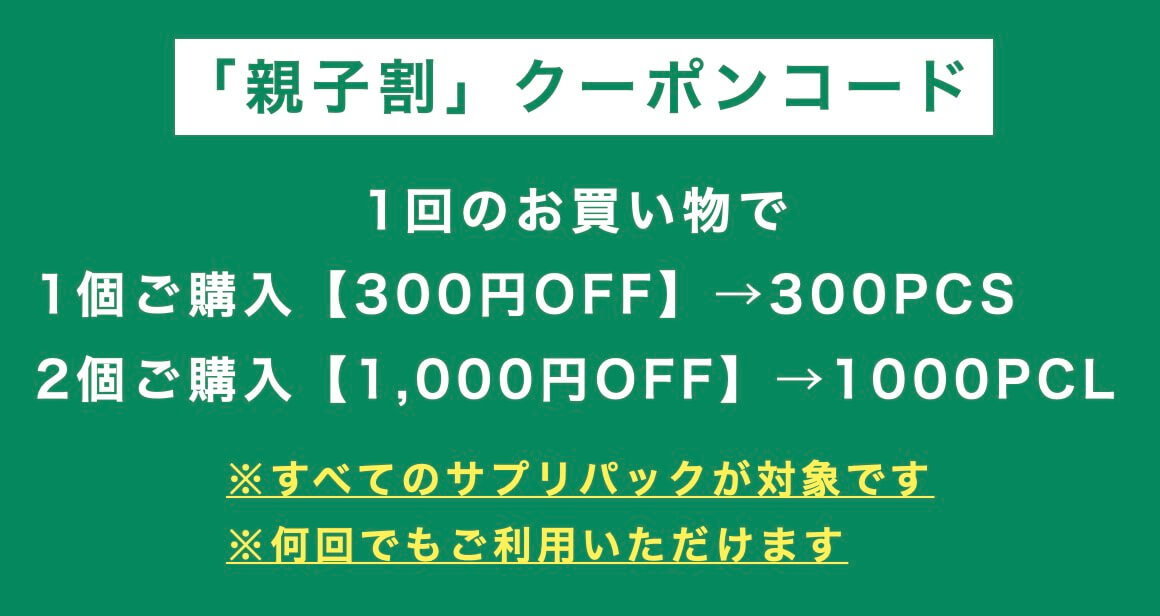 「親子割」クーポンコード