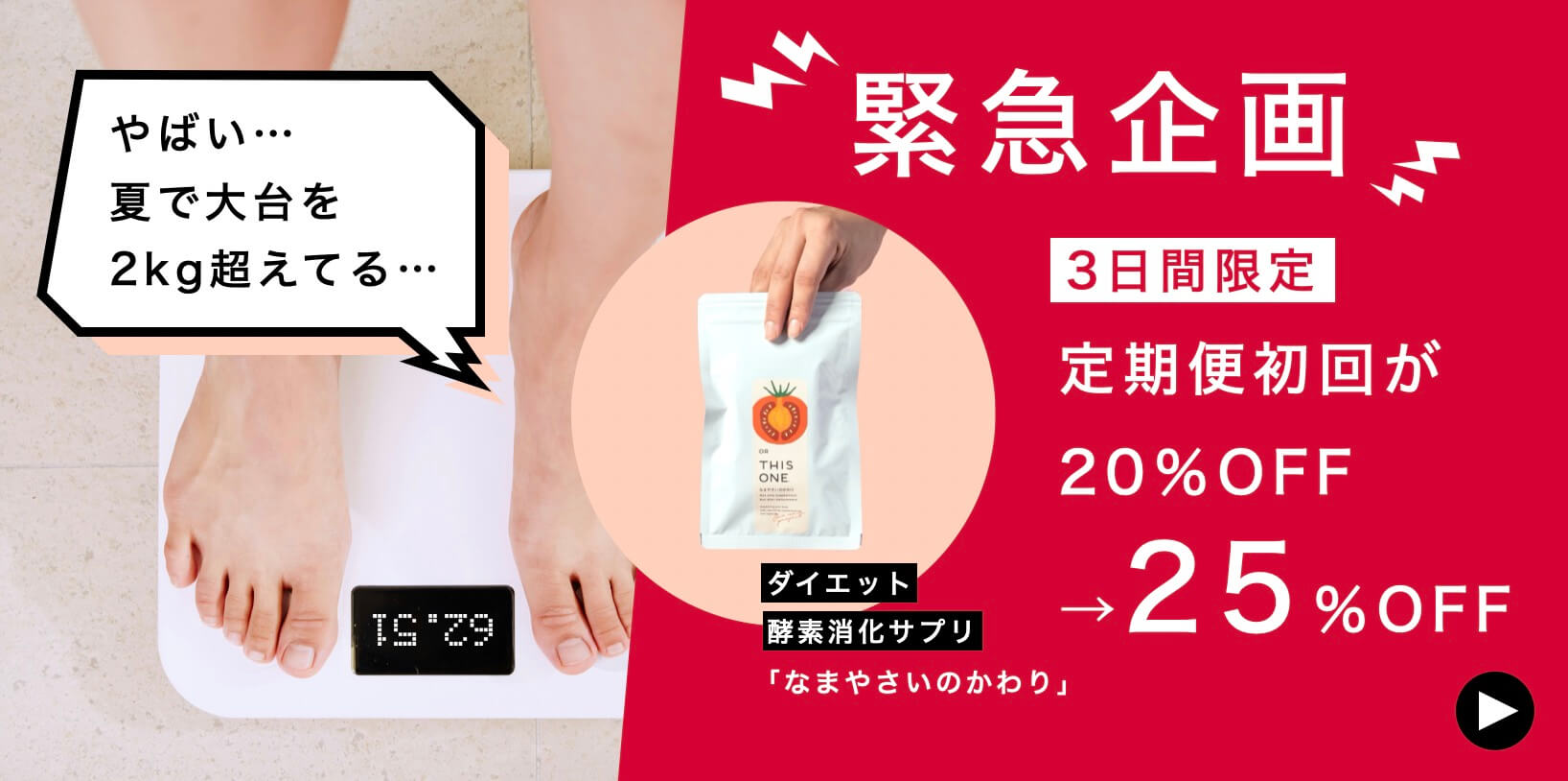 ↑8月25日(火)23:59までの限定企画
