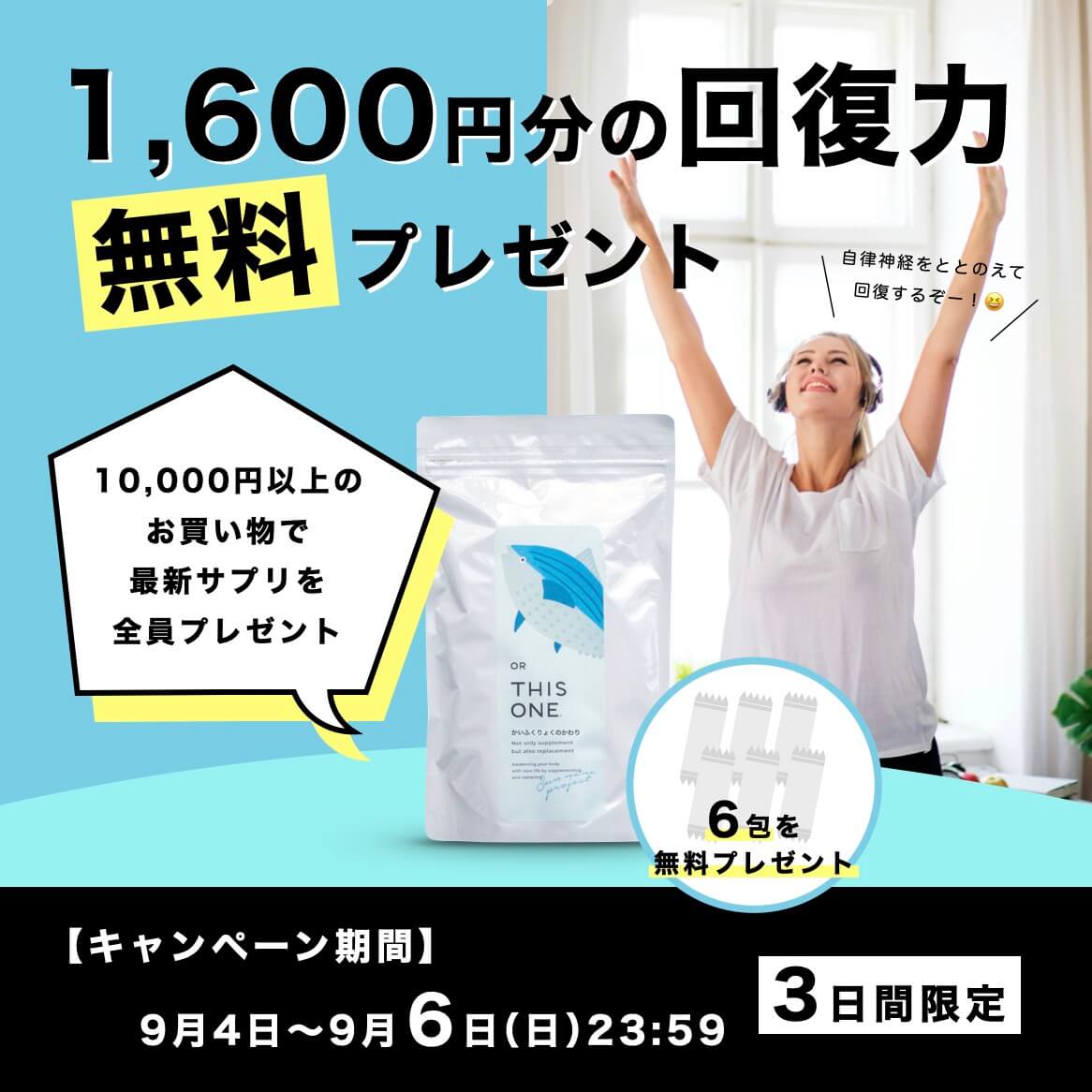 かいふくりょくのかわりキャンペーン