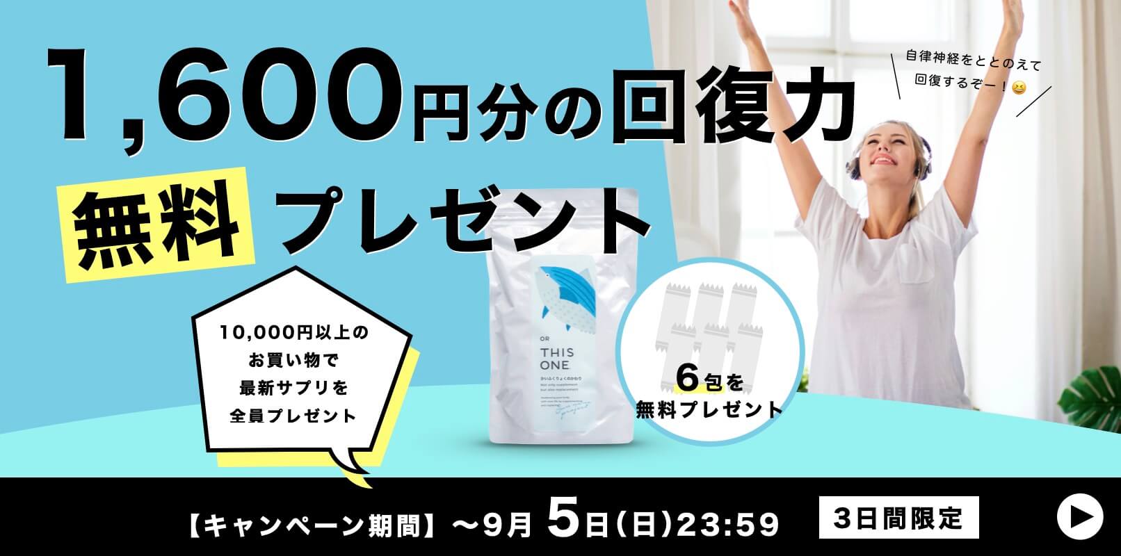 最新サプリをなんと全員無料プレゼント！