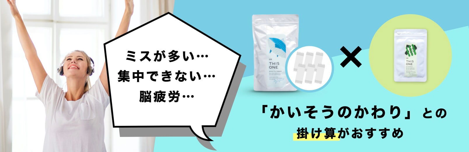 「かいそうのかわり」との
掛け算がおすすめ