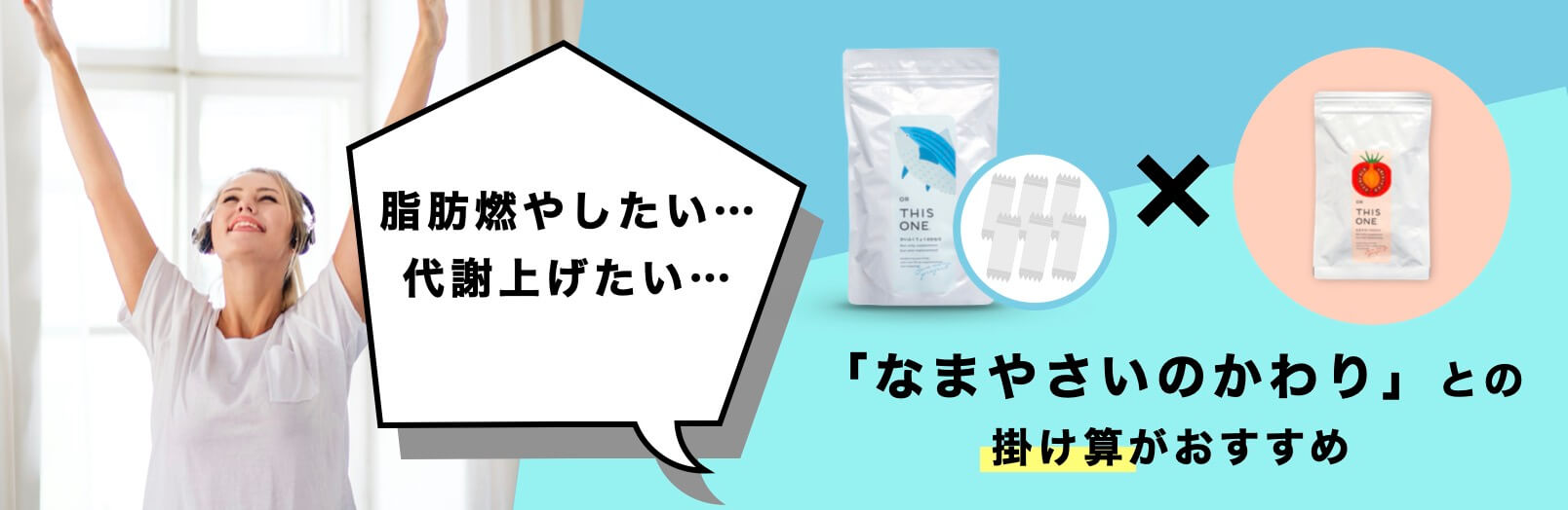 「なまやさいのかわり」との
掛け算がおすすめ