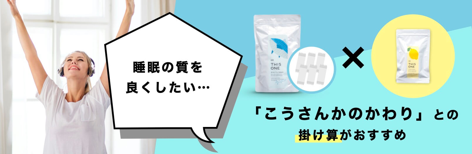 「こうさんかのかわり」との
掛け算がおすすめ