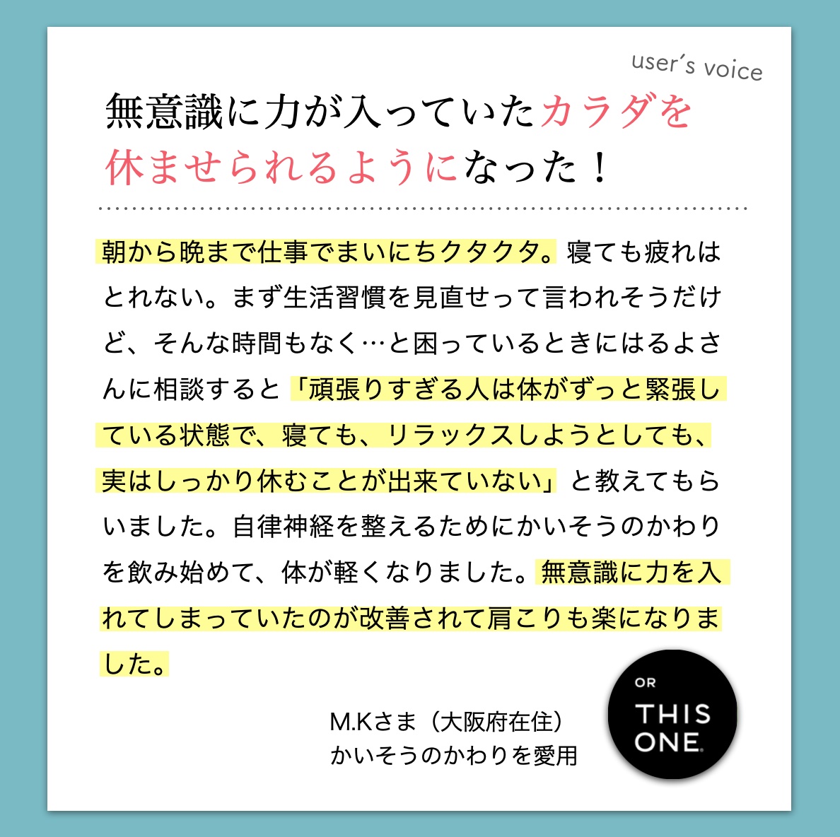 更年期専門店オアディスワンのかいそうのかわりを飲んでいるお客様の声