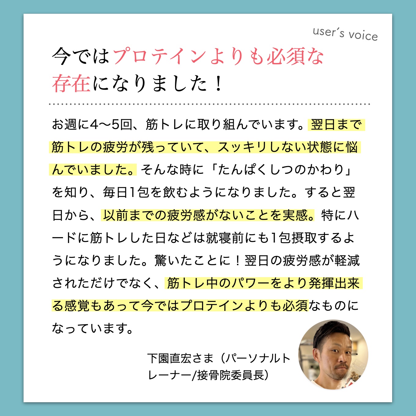 たんぱくしつのかわりがプロテインよりも大切になった更年期の筋肉で悩むお客様の声