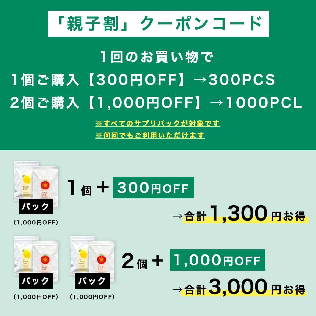「親子割」クーポンコード