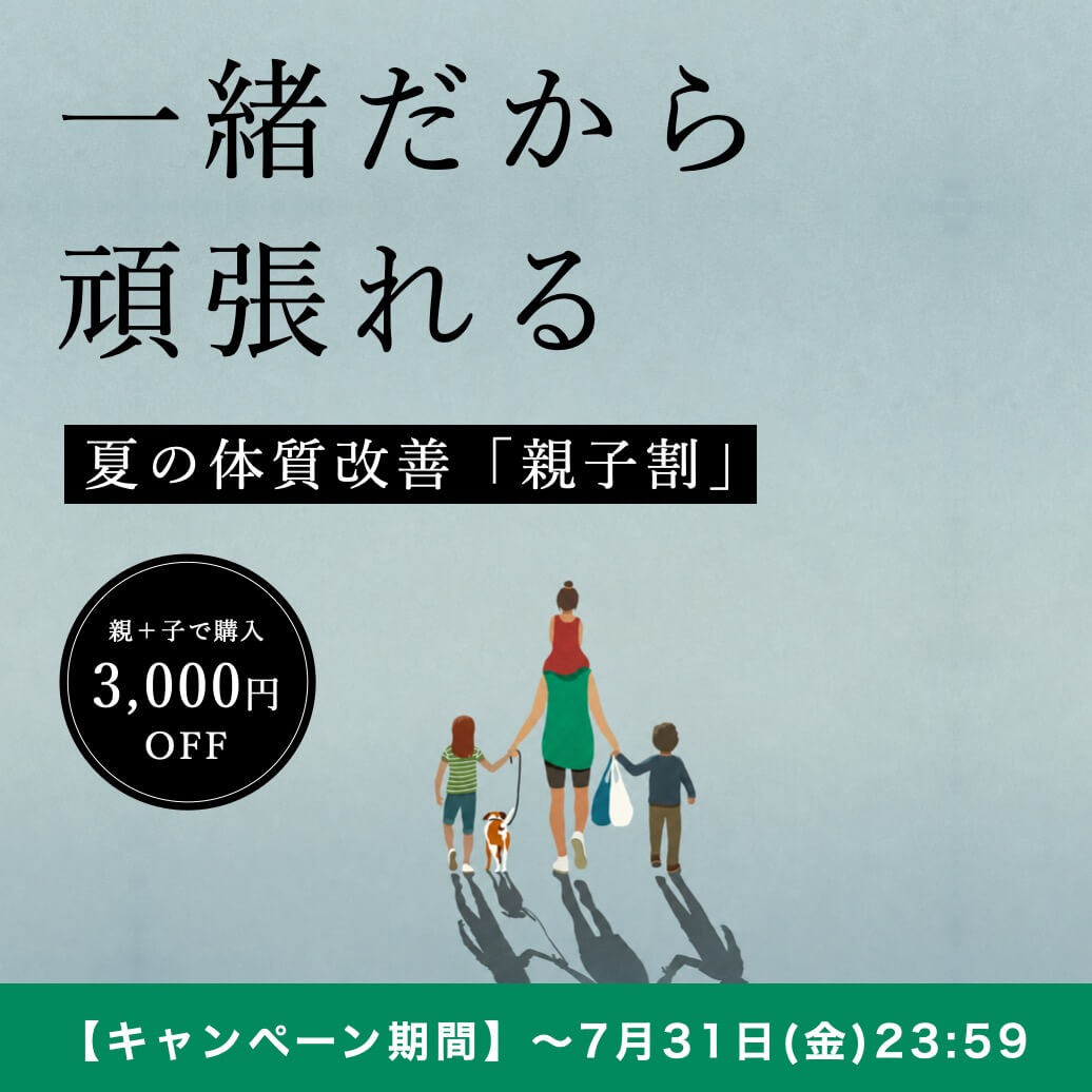 夏の体質改善「親子割」キャンペーン