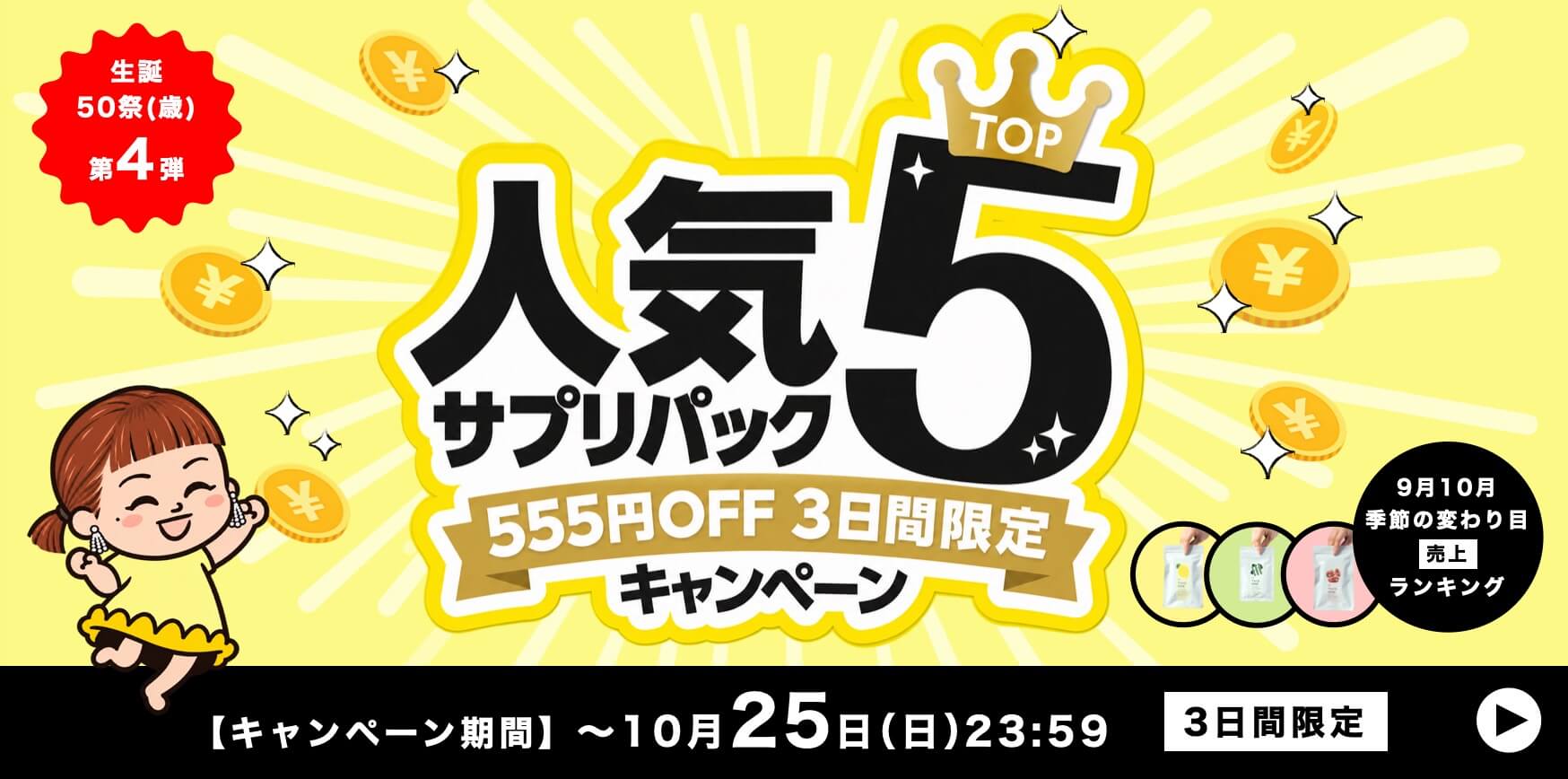 最大で3,755円もお得な商品も！