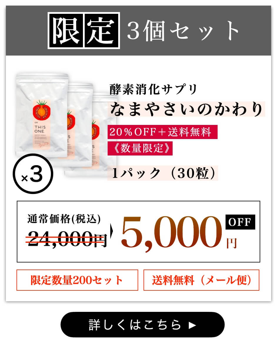 なまやさいのかわり3個