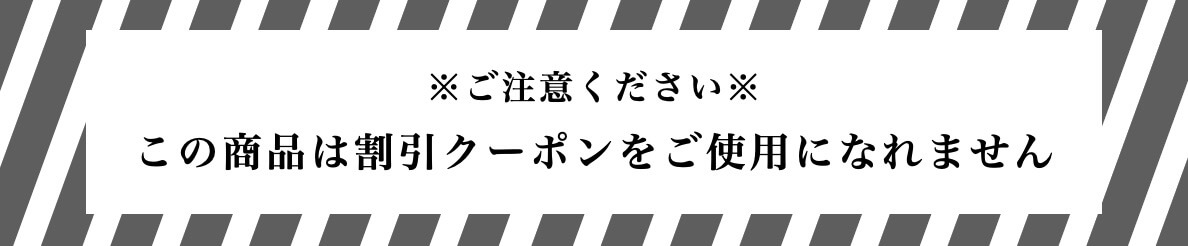 “クーポン割引は使えません”