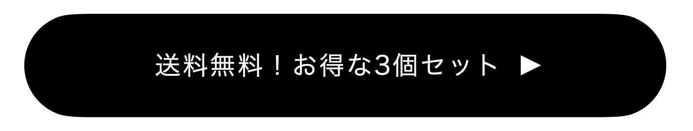 3個セットはこちら
