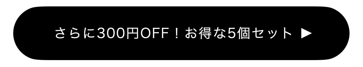 5個セットはこちら