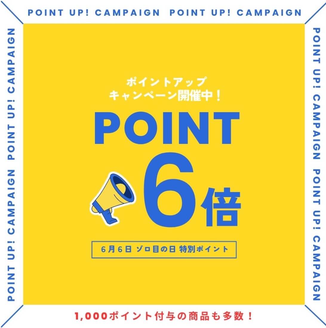ポイントアップキャンペーン