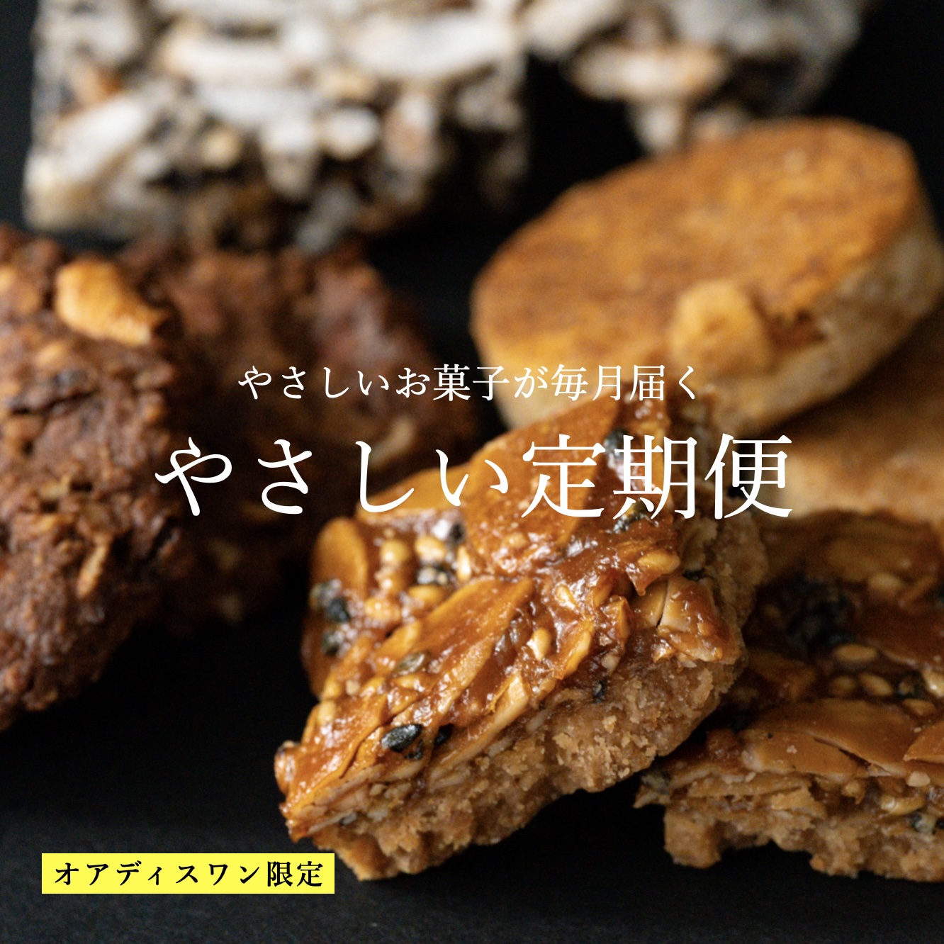 お菓子がやめられなくてお困りの方におすすめの添加物を一歳使っていないカラダにやさしいオアディスワンのお菓子BOX定期便のイメージ