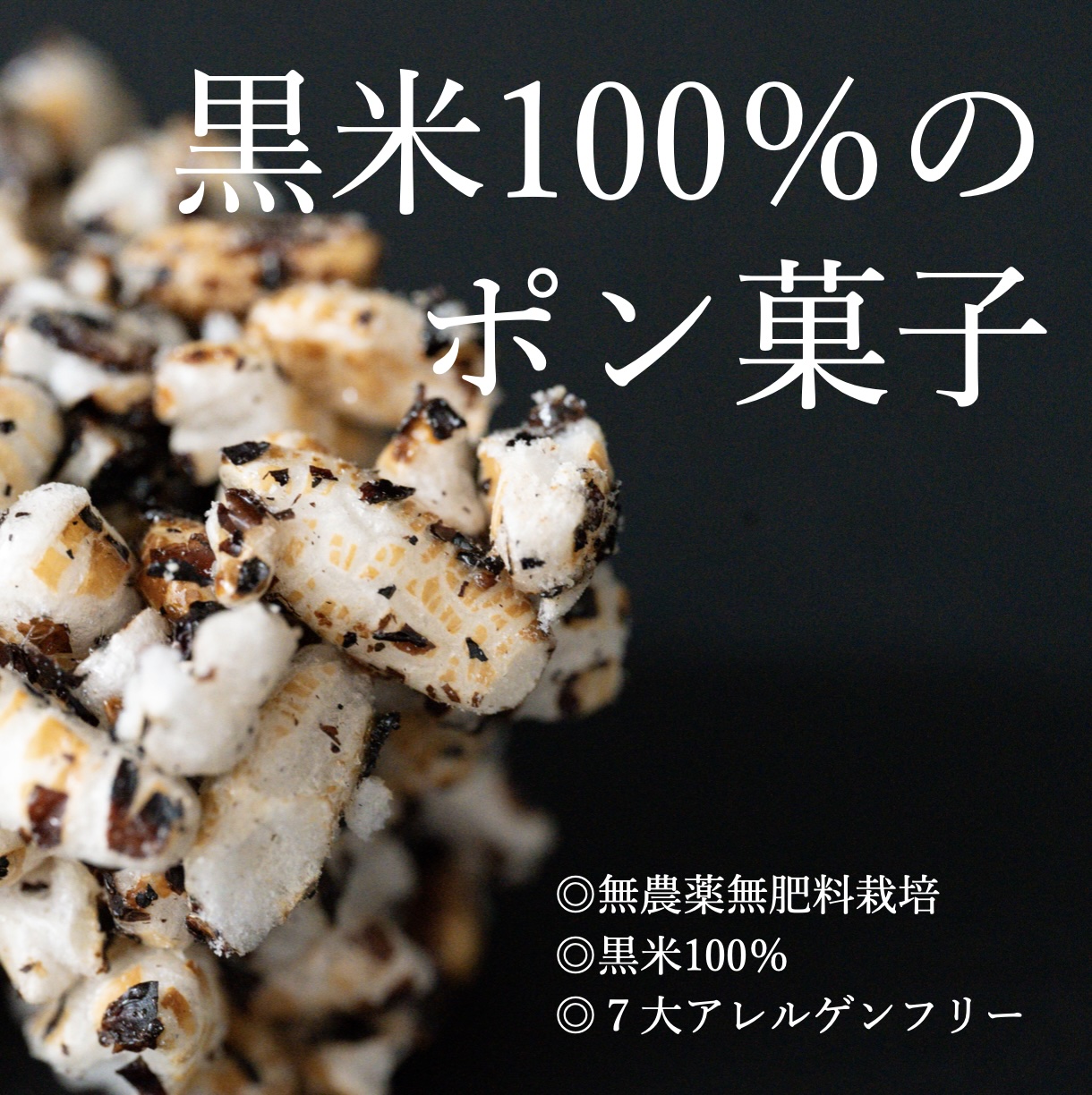 無農薬無肥料の黒米「黒い美容家」を100%使用したポン菓子のイメージ