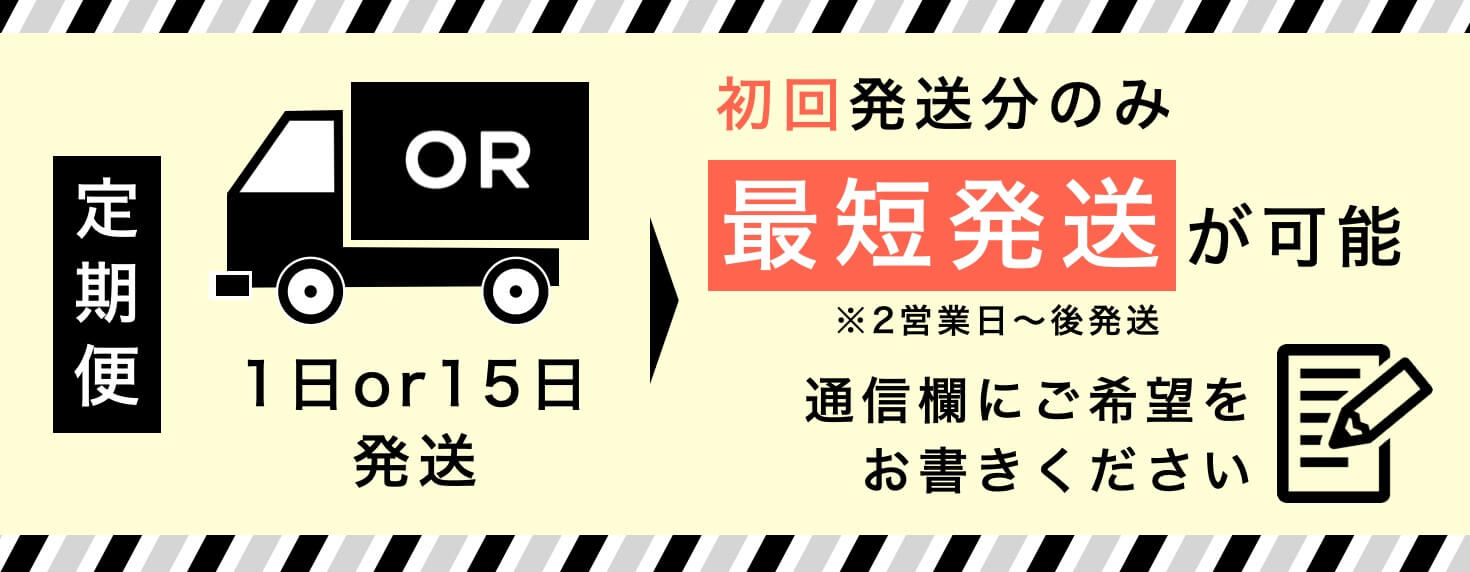 定期便最短発送可能