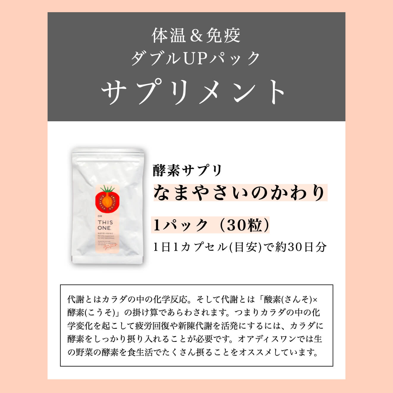 体温＆免疫対策パックに含まれる酵素サプリ